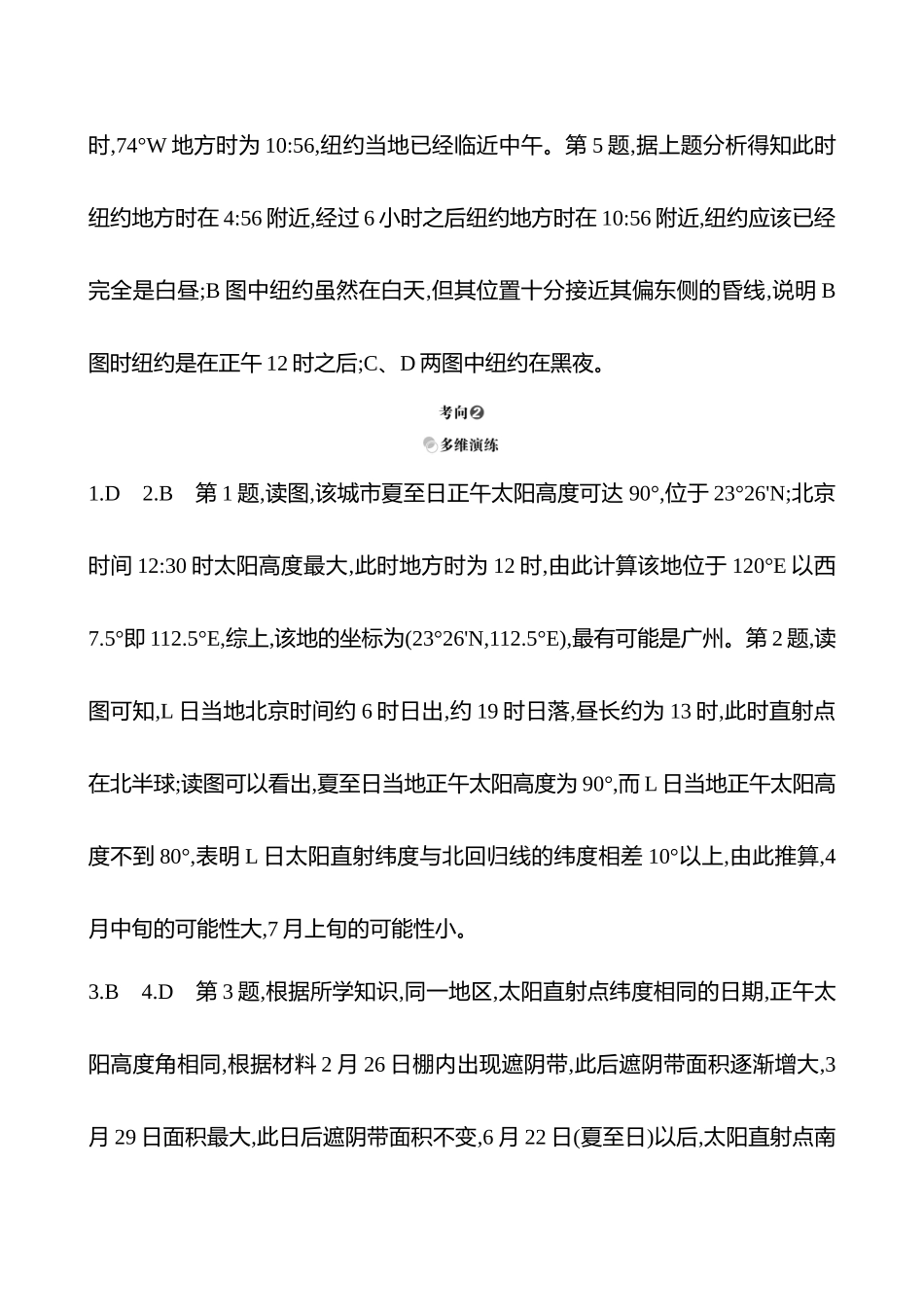 2025高考冲刺考试方法答题技巧预测地理-答案解析  一  常考点1  地球为基——洞察地球运动原理.docx_第3页