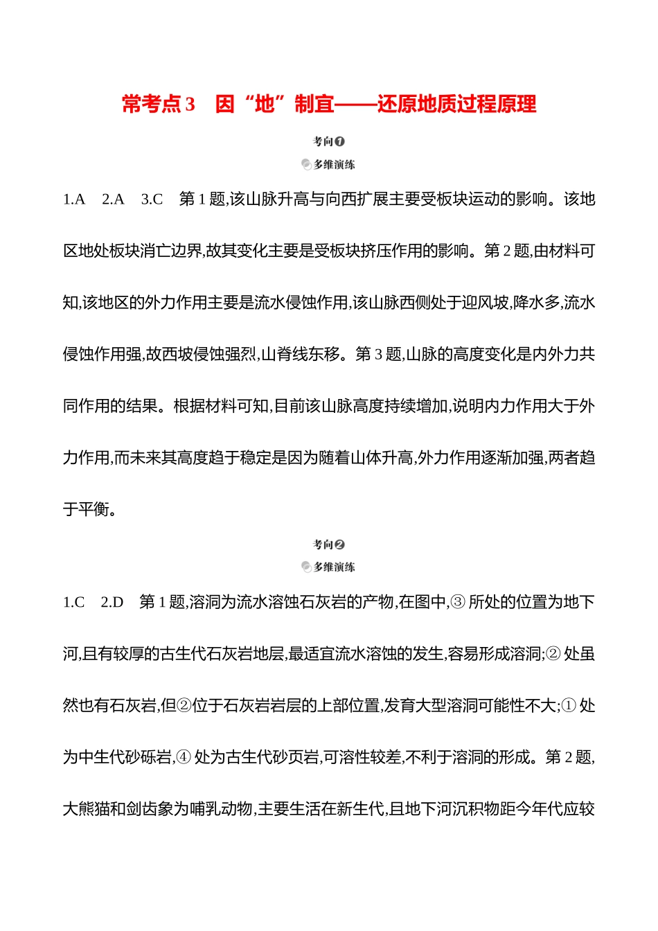 2025高考冲刺考试方法答题技巧预测地理-答案解析  一  常考点3  因“地”制宜——还原地质过程原理.docx_第1页