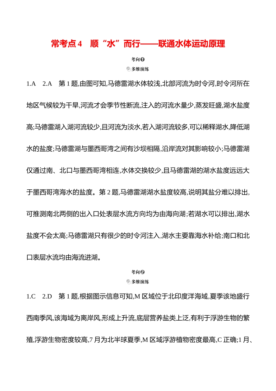 2025高考冲刺考试方法答题技巧预测地理-答案解析  一  常考点4  顺“水”而行——联通水体运动原理.docx_第1页