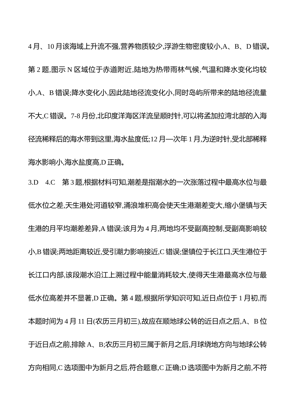 2025高考冲刺考试方法答题技巧预测地理-答案解析  一  常考点4  顺“水”而行——联通水体运动原理.docx_第2页