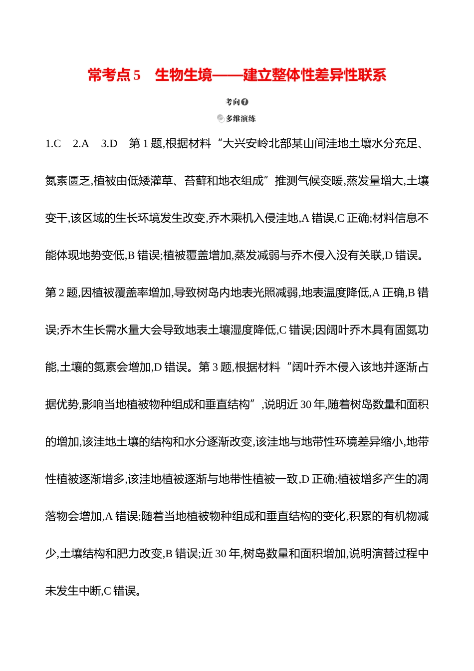 2025高考冲刺考试方法答题技巧预测地理-答案解析  一  常考点5  生物生境——建立整体性差异性联系.docx_第1页