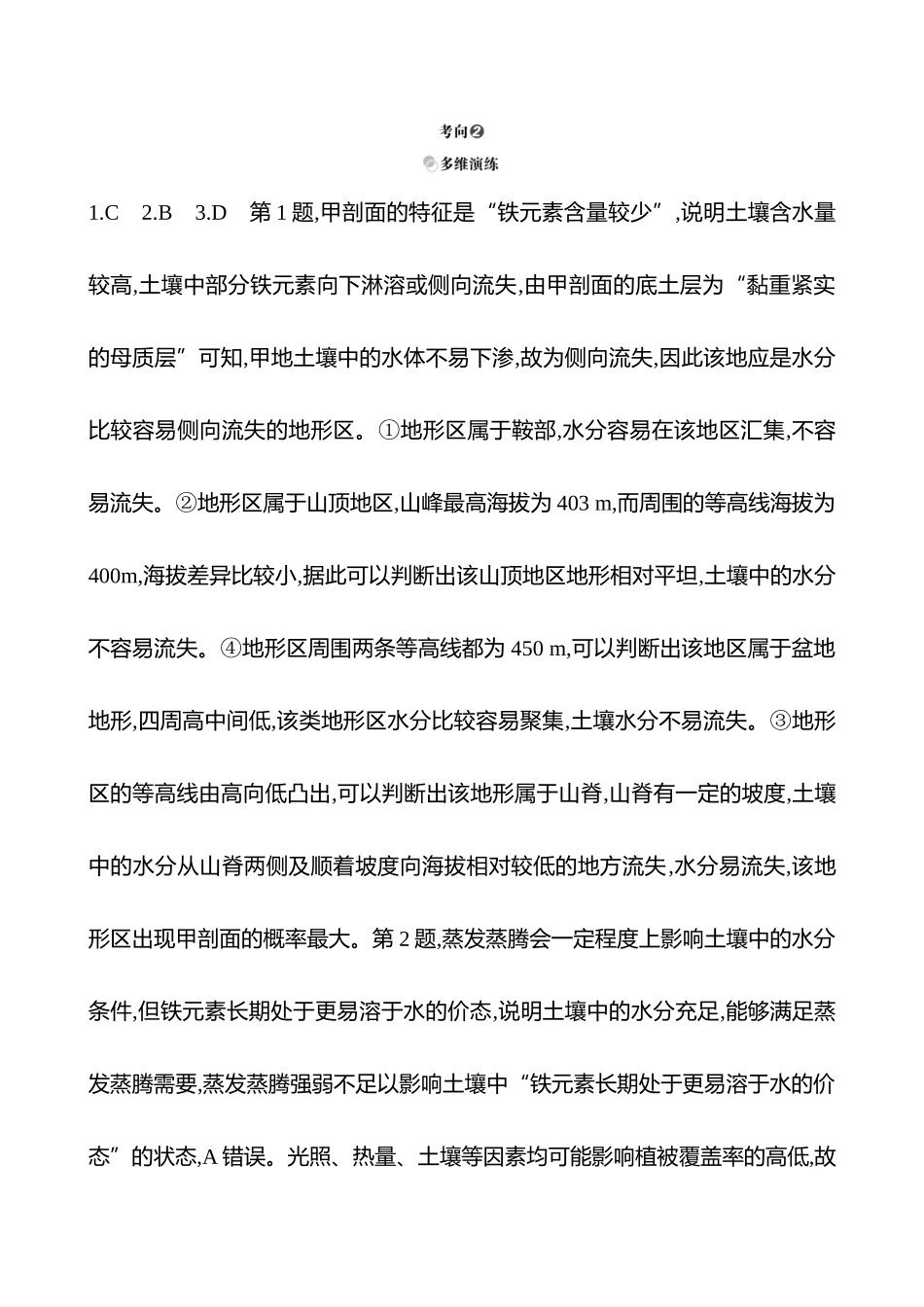 2025高考冲刺考试方法答题技巧预测地理-答案解析  一  常考点5  生物生境——建立整体性差异性联系.docx_第2页