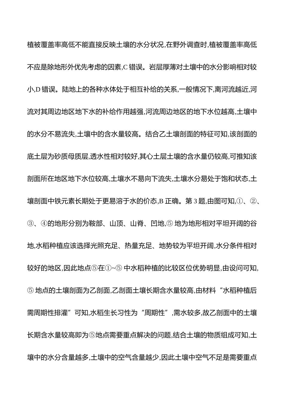 2025高考冲刺考试方法答题技巧预测地理-答案解析  一  常考点5  生物生境——建立整体性差异性联系.docx_第3页