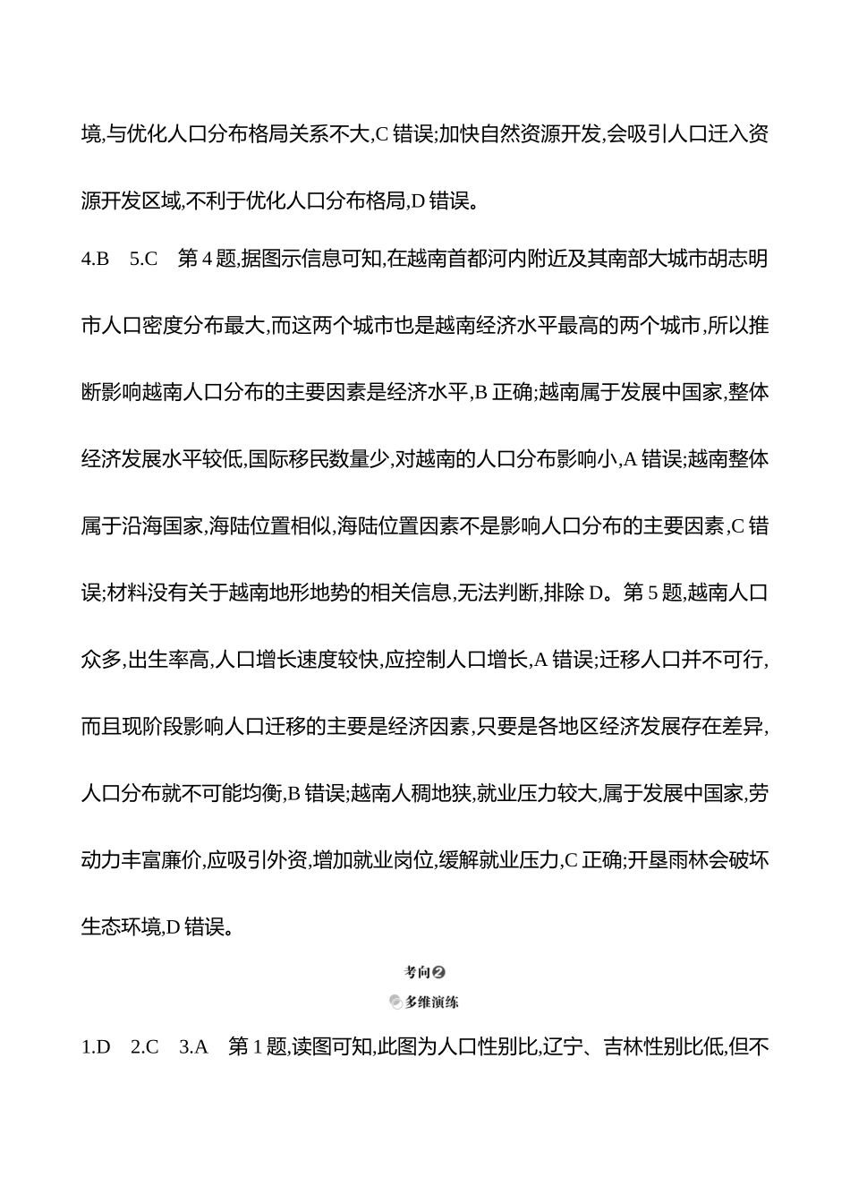 2025高考冲刺考试方法答题技巧预测地理-答案解析  一  常考点6  解读人口问题.docx_第2页