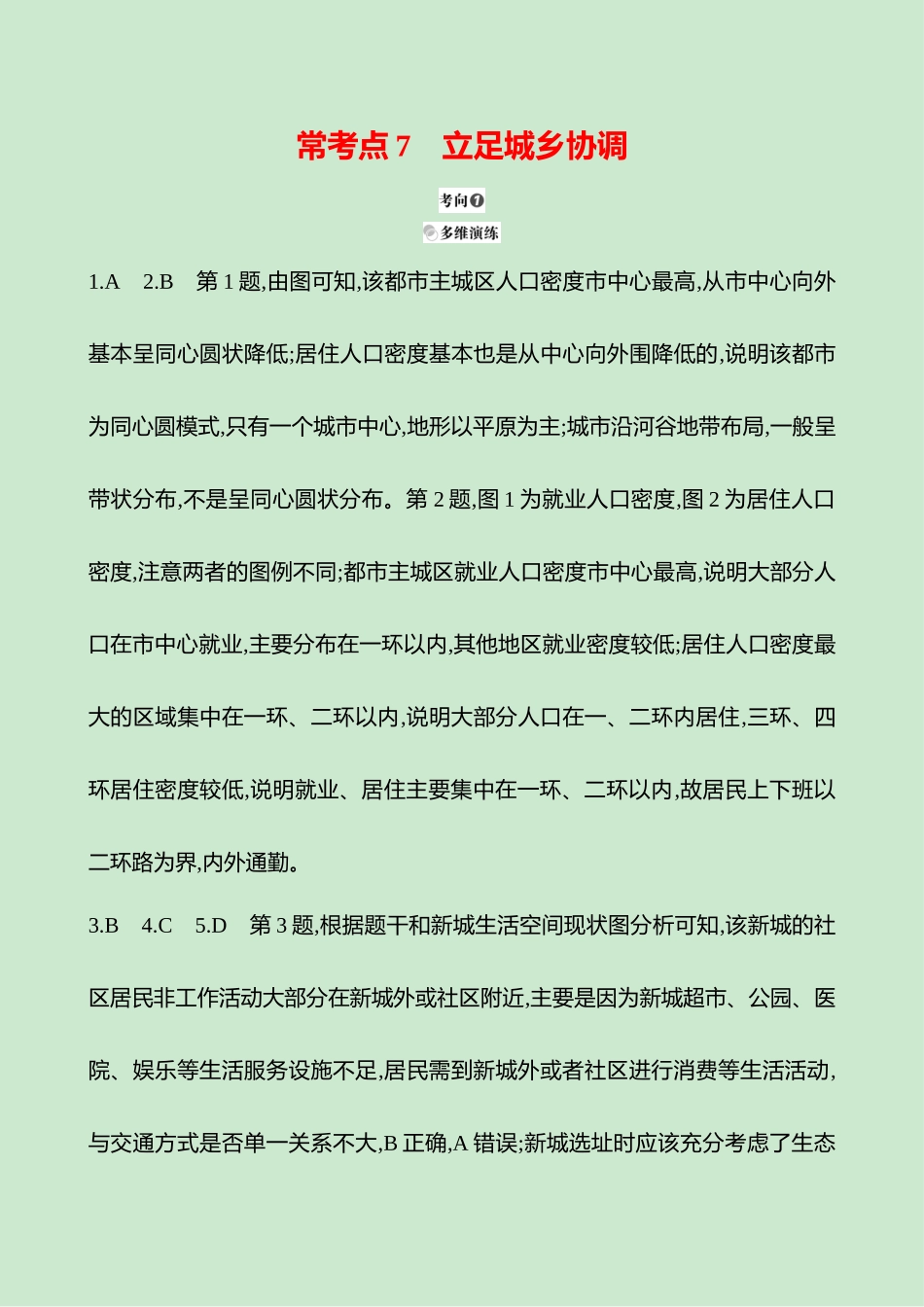 2025高考冲刺考试方法答题技巧预测地理-答案解析  一  常考点7  立足城乡协调.docx_第1页