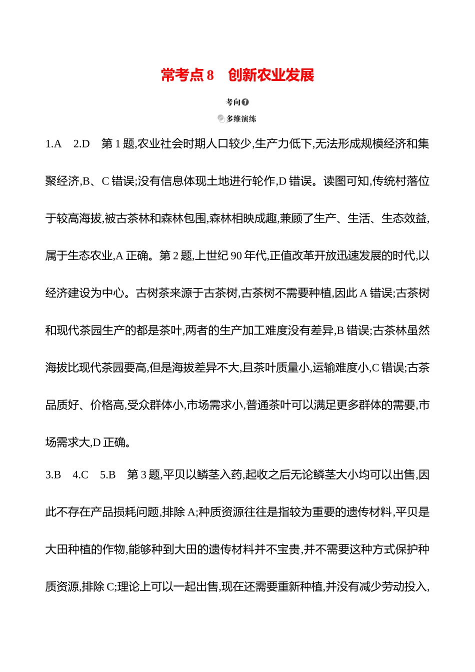 2025高考冲刺考试方法答题技巧预测地理-答案解析  一  常考点8  创新农业发展.docx_第1页