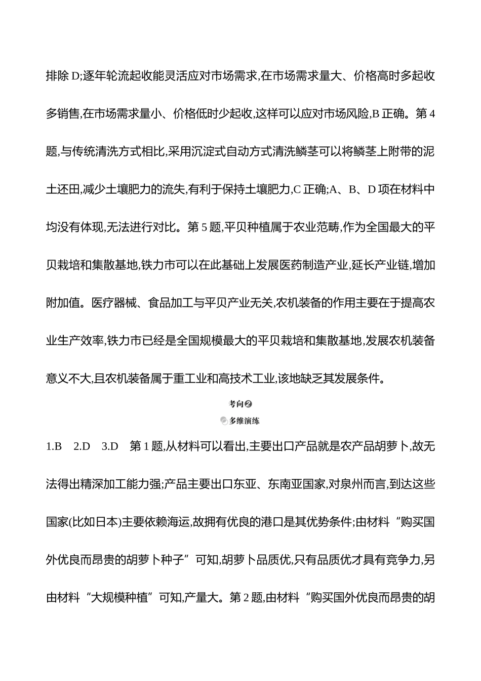 2025高考冲刺考试方法答题技巧预测地理-答案解析  一  常考点8  创新农业发展.docx_第2页