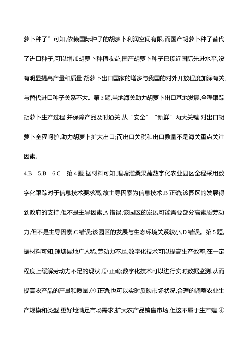 2025高考冲刺考试方法答题技巧预测地理-答案解析  一  常考点8  创新农业发展.docx_第3页