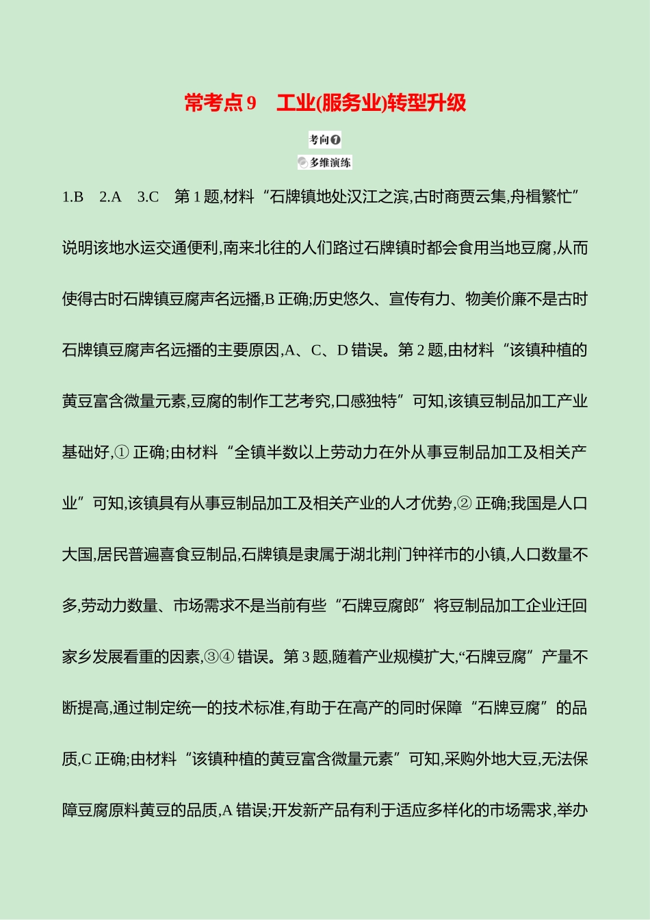 2025高考冲刺考试方法答题技巧预测地理-答案解析  一  常考点9  工业(服务业)转型升级.docx_第1页