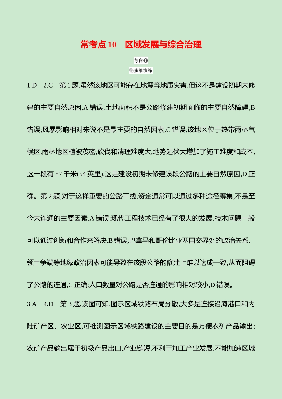 2025高考冲刺考试方法答题技巧预测地理-答案解析  一  常考点10  区域发展与综合治理.docx_第1页