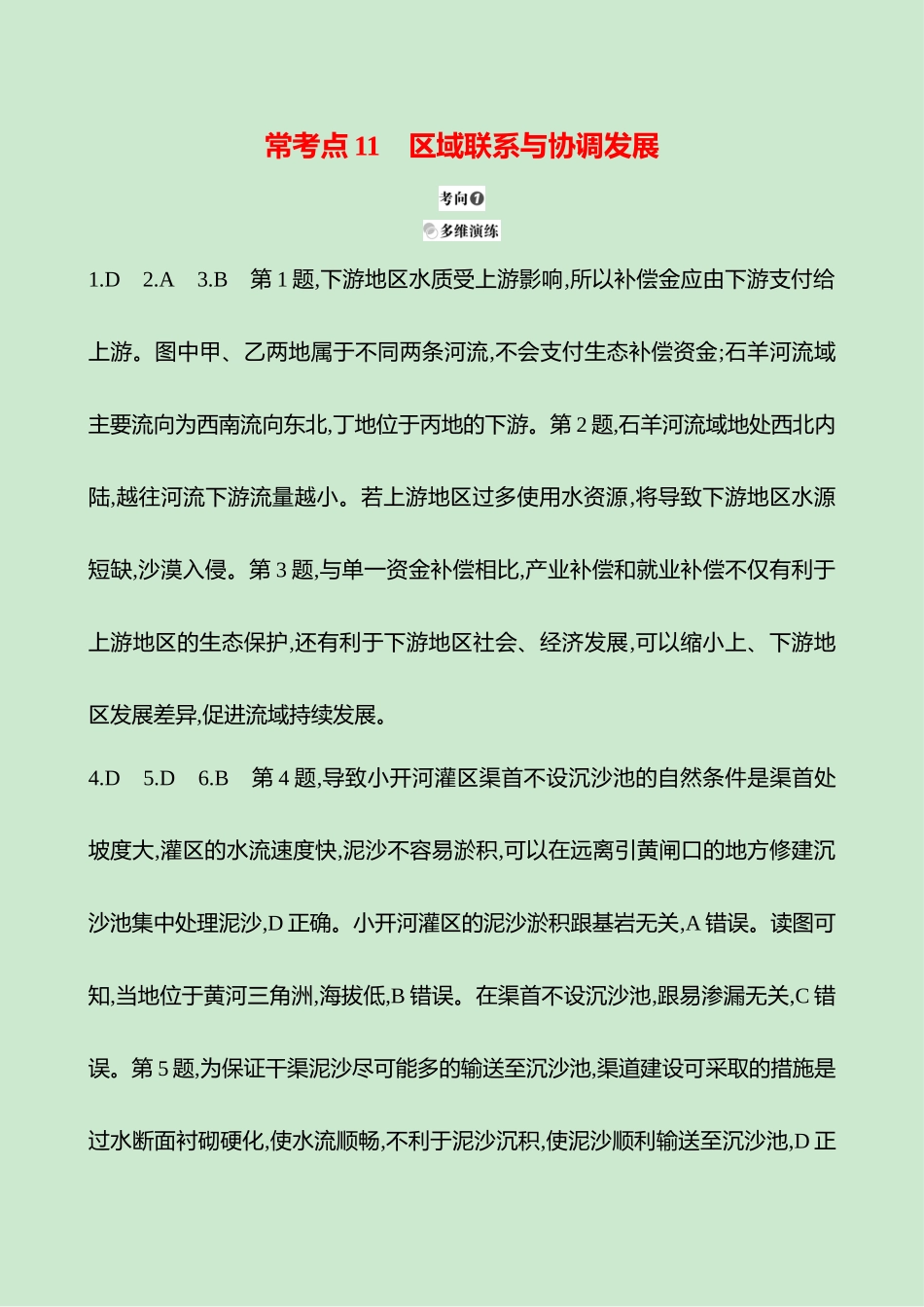 2025高考冲刺考试方法答题技巧预测地理-答案解析  一  常考点11  区域联系与协调发展.docx_第1页