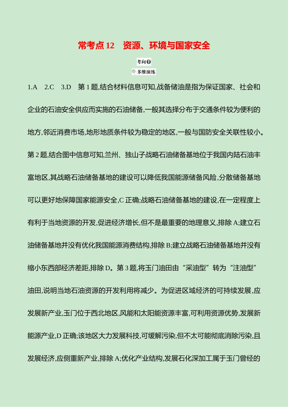 2025高考冲刺考试方法答题技巧预测地理-答案解析  一  常考点12  资源、环境与国家安全.docx_第1页
