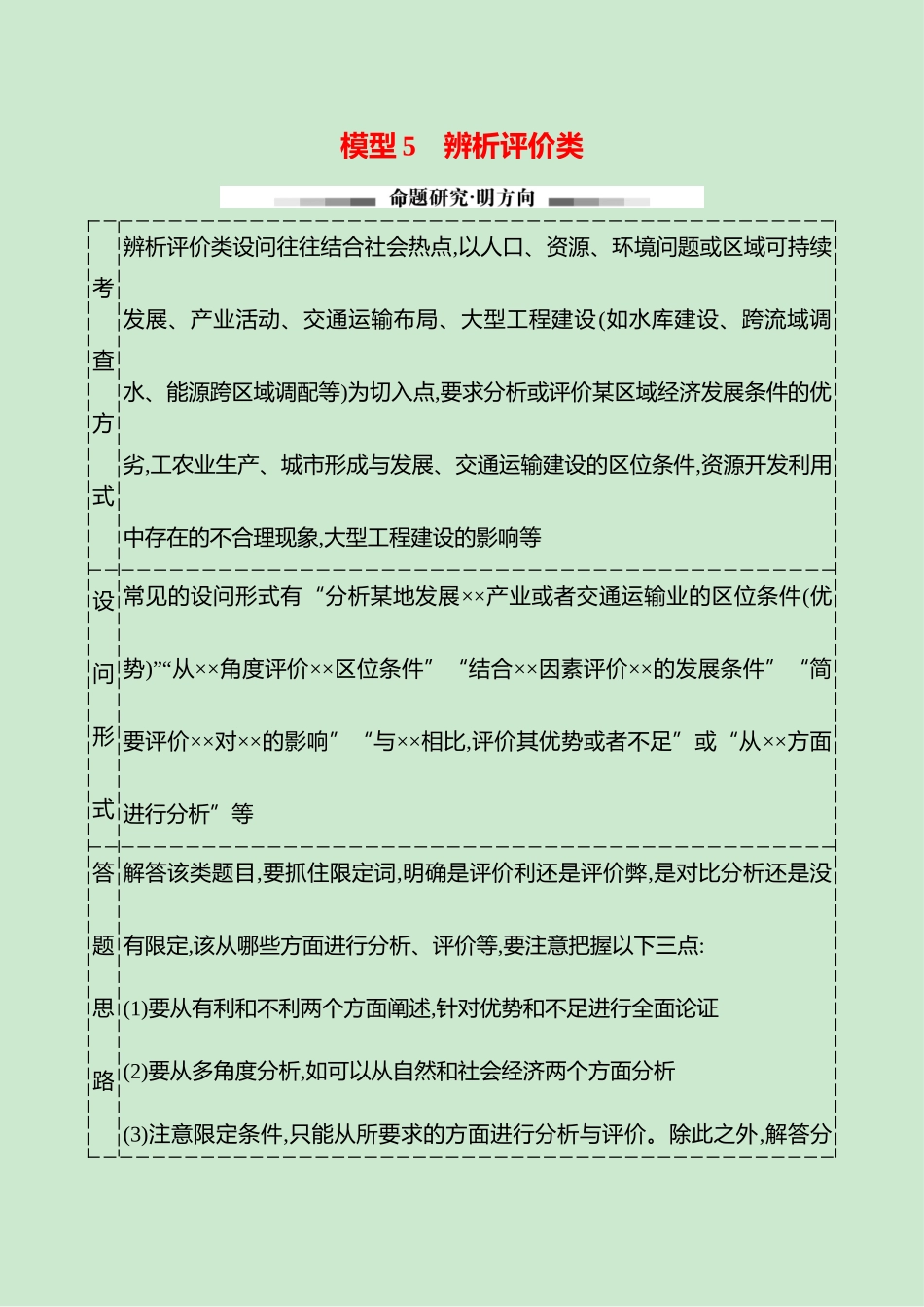 2025高考冲刺考试方法答题技巧预测地理-二  模型5　辨析评价类.docx_第1页