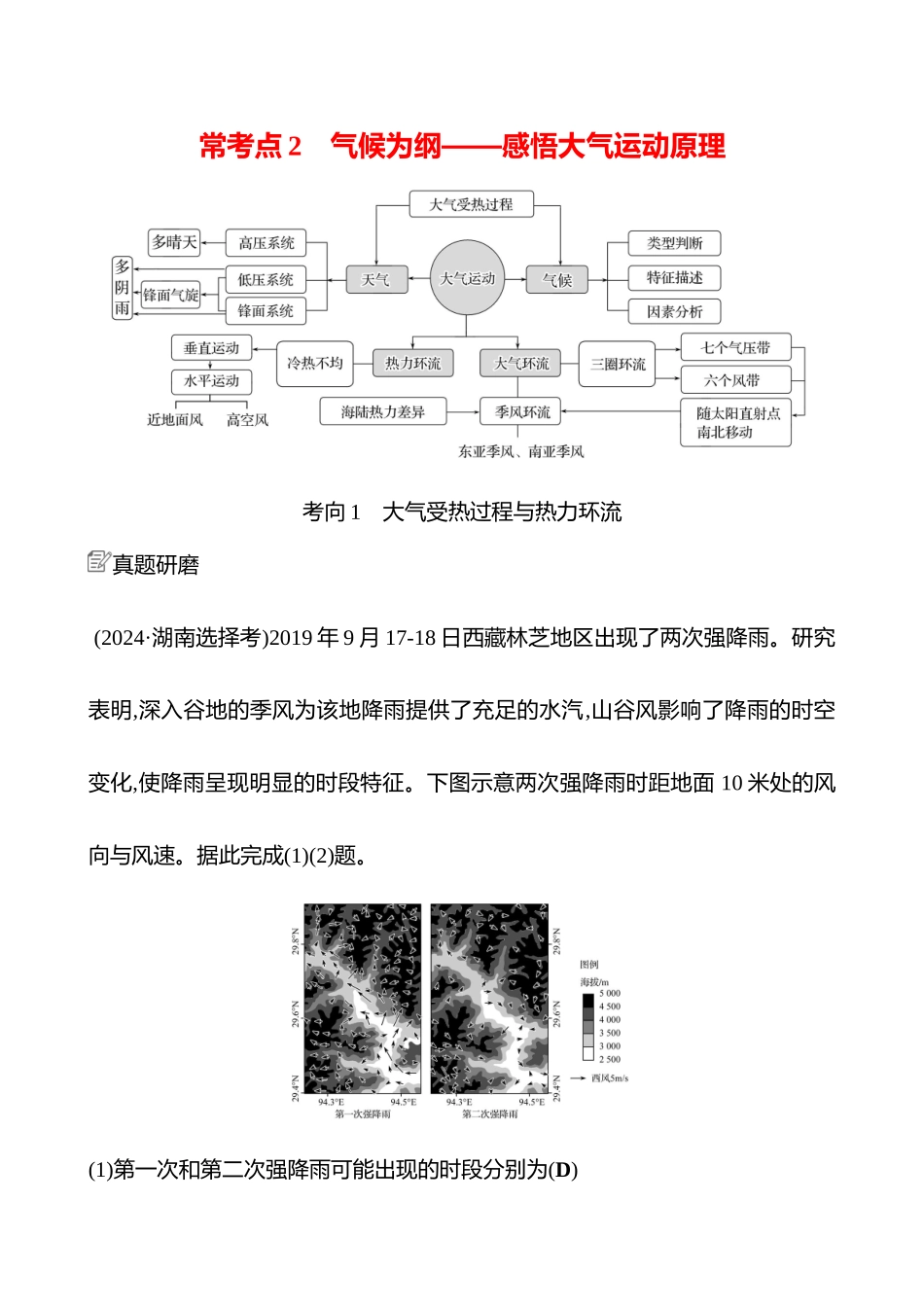 2025高考冲刺考试方法答题技巧预测地理-一  常考点2   气候为纲——感悟大气运动原理.docx_第1页
