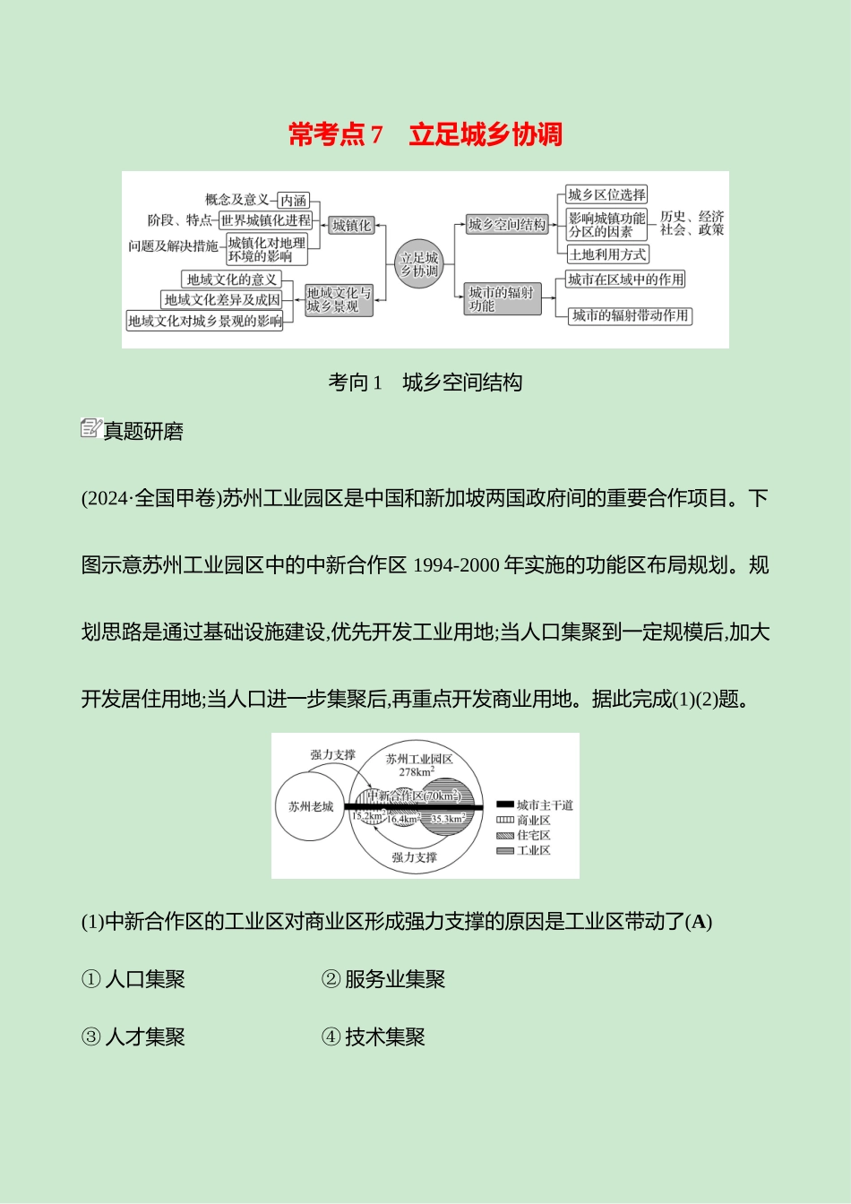 2025高考冲刺考试方法答题技巧预测地理-一  常考点7   立足城乡协调.docx_第1页