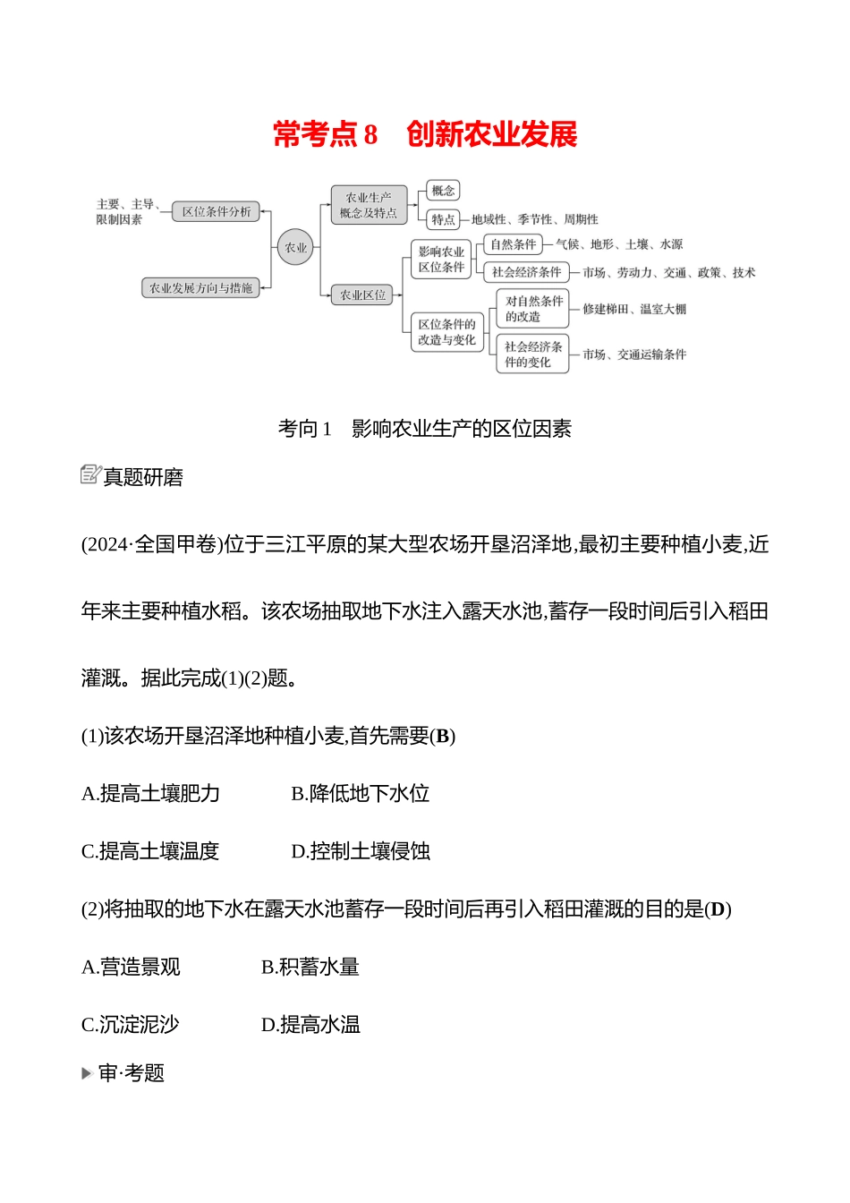 2025高考冲刺考试方法答题技巧预测地理-一  常考点8   创新农业发展.docx_第1页