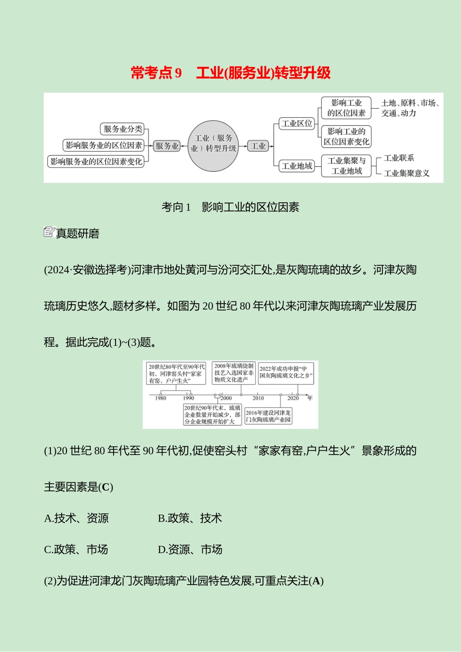 2025高考冲刺考试方法答题技巧预测地理-一  常考点9   工业(服务业)转型升级.docx_第1页