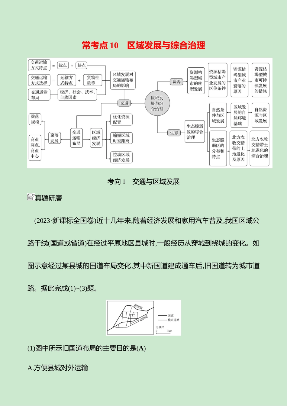 2025高考冲刺考试方法答题技巧预测地理-一  常考点10   区域发展与综合治理.docx_第1页