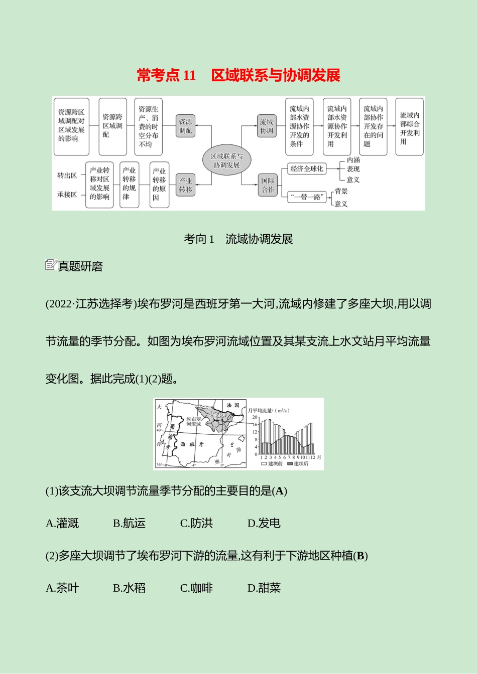 2025高考冲刺考试方法答题技巧预测地理-一  常考点11   区域联系与协调发展.docx_第1页