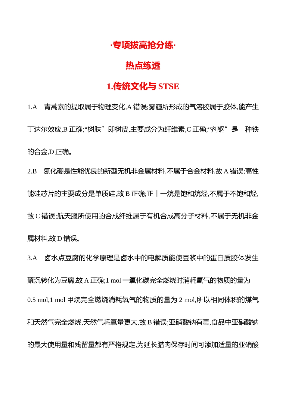 2025高考冲刺考试方法答题技巧预测化学-1.传统文化与STSE答案解析.docx_第1页