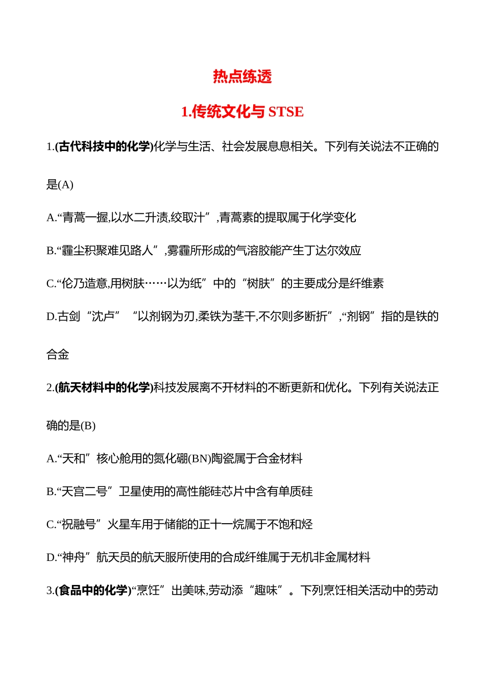 2025高考冲刺考试方法答题技巧预测化学-1.传统文化与STSE热点练透.docx_第1页