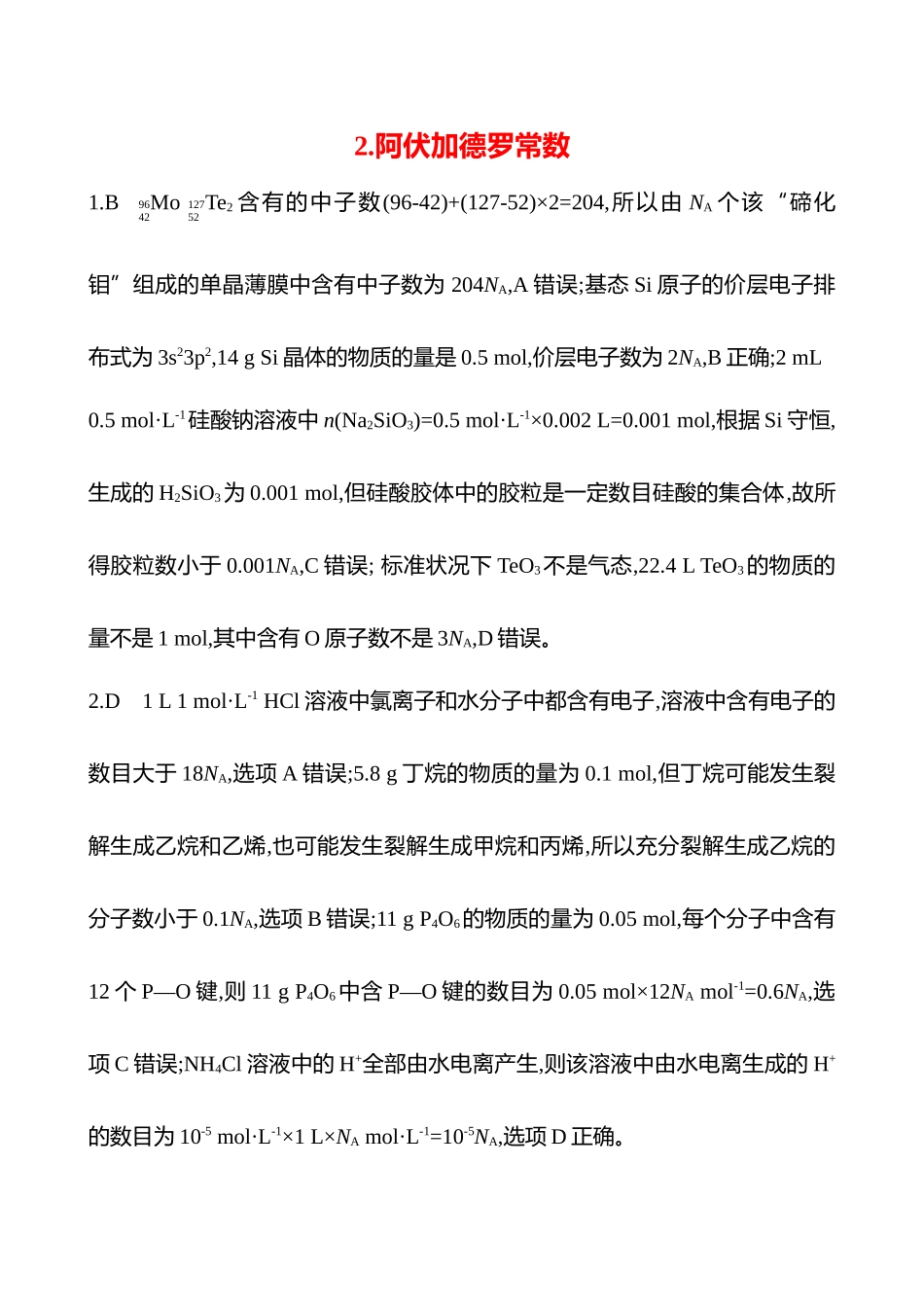 2025高考冲刺考试方法答题技巧预测化学-2.阿伏加德罗常数答案解析.docx_第1页