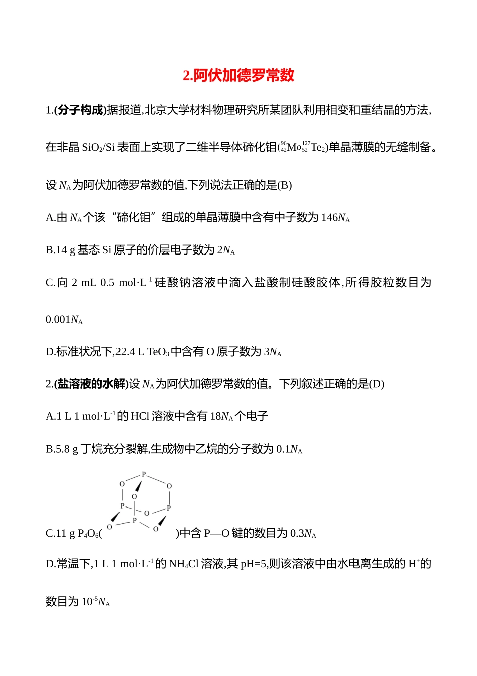 2025高考冲刺考试方法答题技巧预测化学-2.阿伏加德罗常数热点练透.docx_第1页