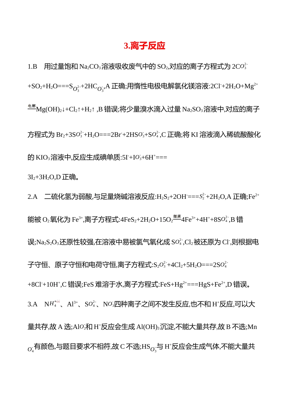 2025高考冲刺考试方法答题技巧预测化学-3.离子反应答案解析.docx_第1页
