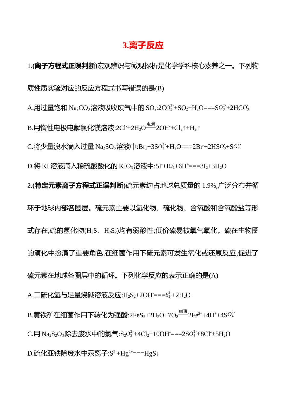 2025高考冲刺考试方法答题技巧预测化学-3.离子反应热点练透.docx_第1页