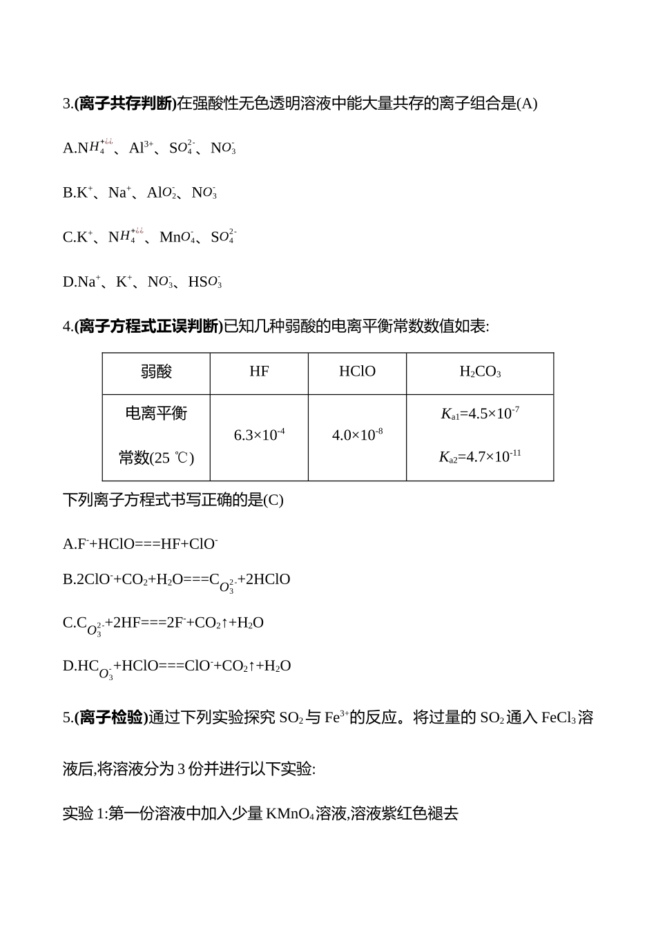 2025高考冲刺考试方法答题技巧预测化学-3.离子反应热点练透.docx_第2页