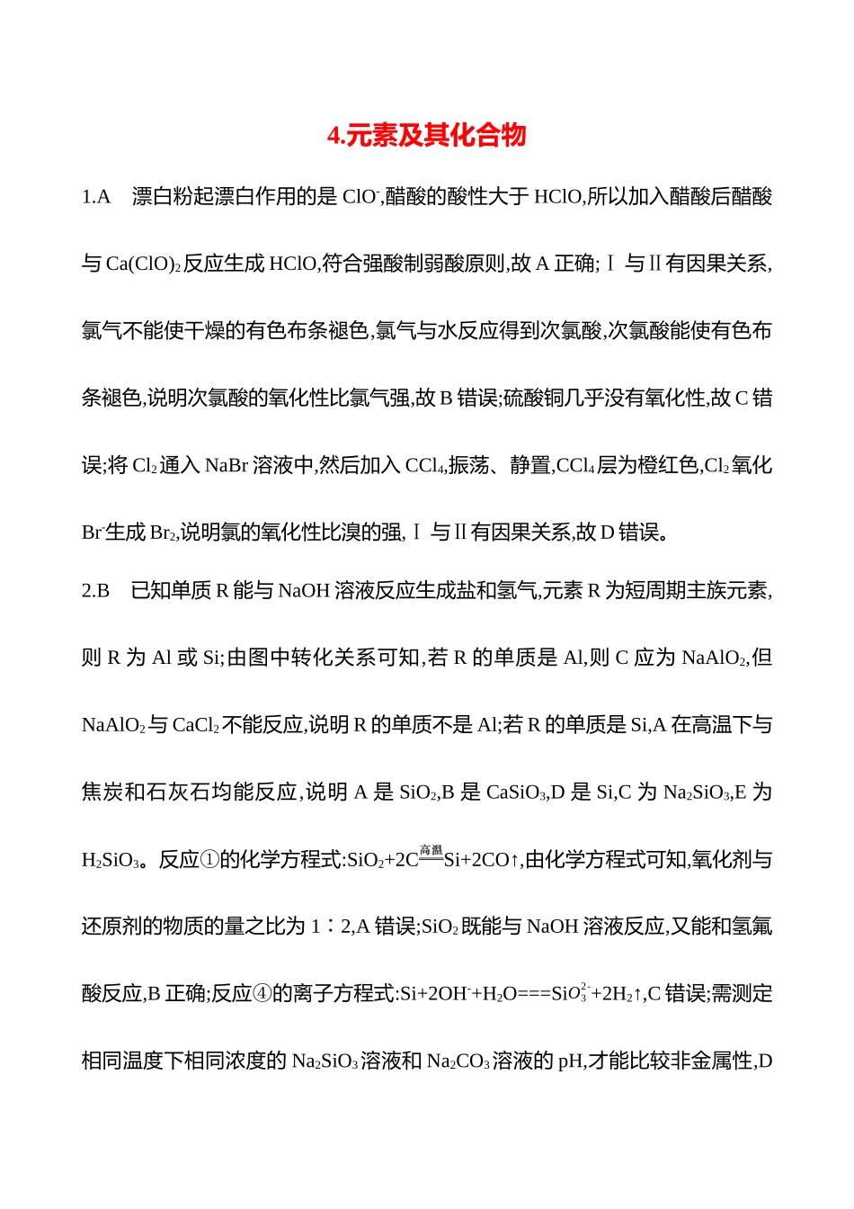 2025高考冲刺考试方法答题技巧预测化学-4.元素及其化合物答案解析.docx_第1页
