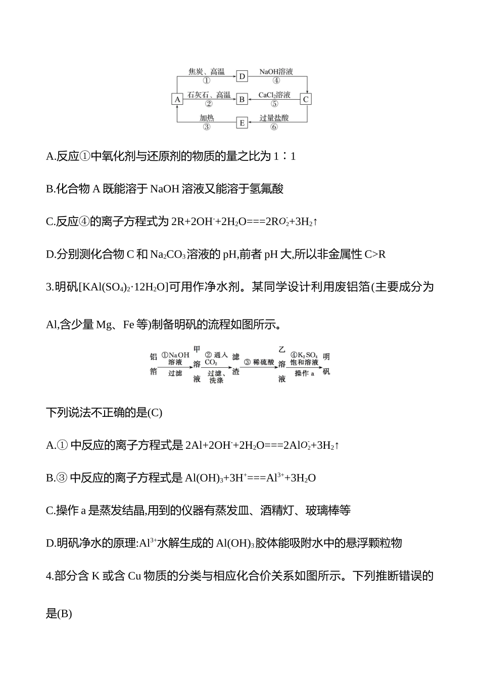 2025高考冲刺考试方法答题技巧预测化学-4.元素及其化合物热点练透.docx_第2页