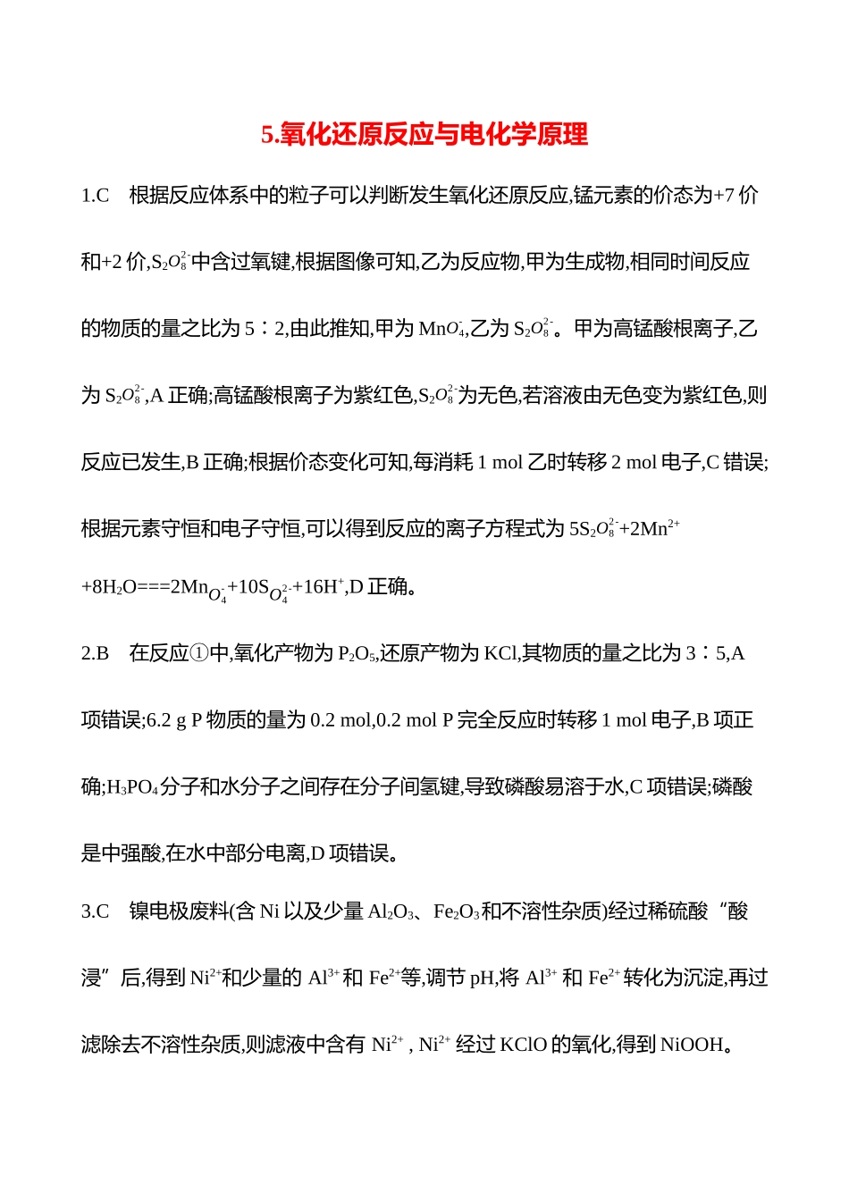 2025高考冲刺考试方法答题技巧预测化学-5.氧化还原反应与电化学原理答案解析.docx_第1页