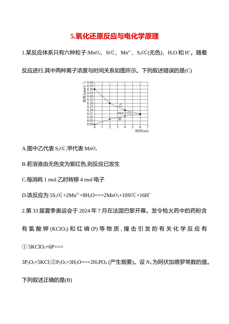 2025高考冲刺考试方法答题技巧预测化学-5.氧化还原反应与电化学原理热点练透.docx_第1页