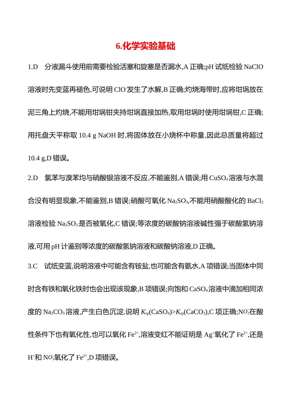 2025高考冲刺考试方法答题技巧预测化学-6.化学实验基础答案解析.docx_第1页