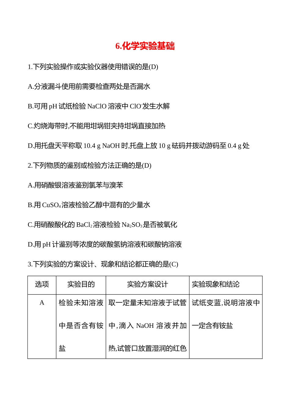 2025高考冲刺考试方法答题技巧预测化学-6.化学实验基础热点练透.docx_第1页