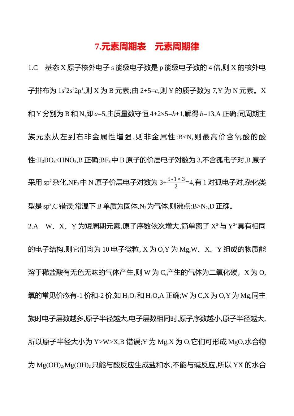 2025高考冲刺考试方法答题技巧预测化学-7.元素周期表　元素周期律答案解析.docx_第1页