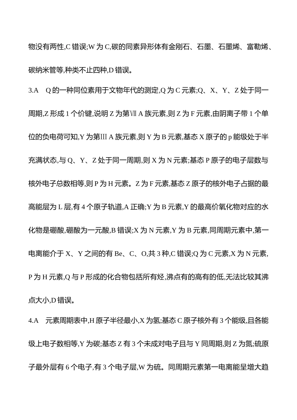 2025高考冲刺考试方法答题技巧预测化学-7.元素周期表　元素周期律答案解析.docx_第2页