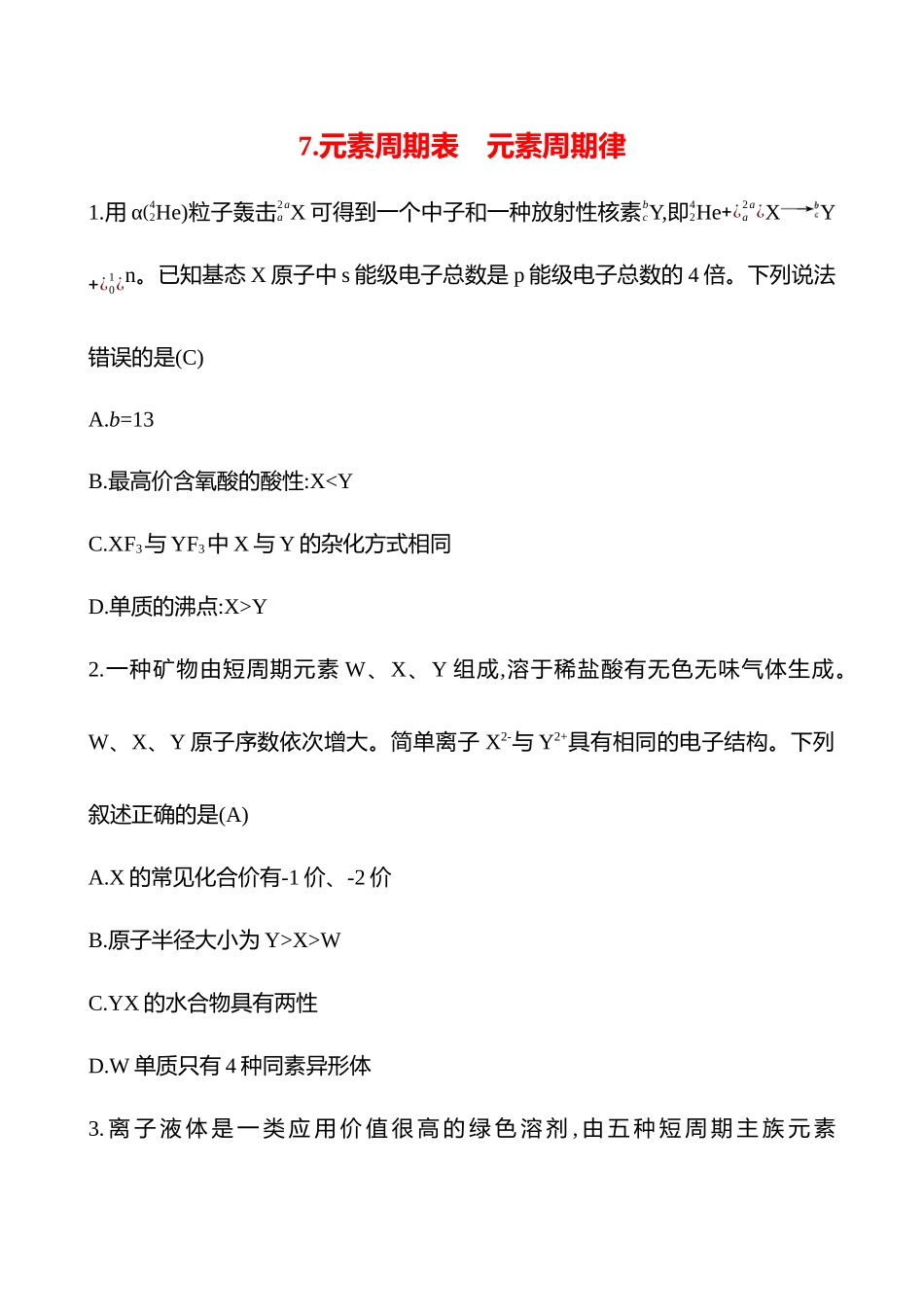2025高考冲刺考试方法答题技巧预测化学-7.元素周期表　元素周期律热点练透.docx_第1页