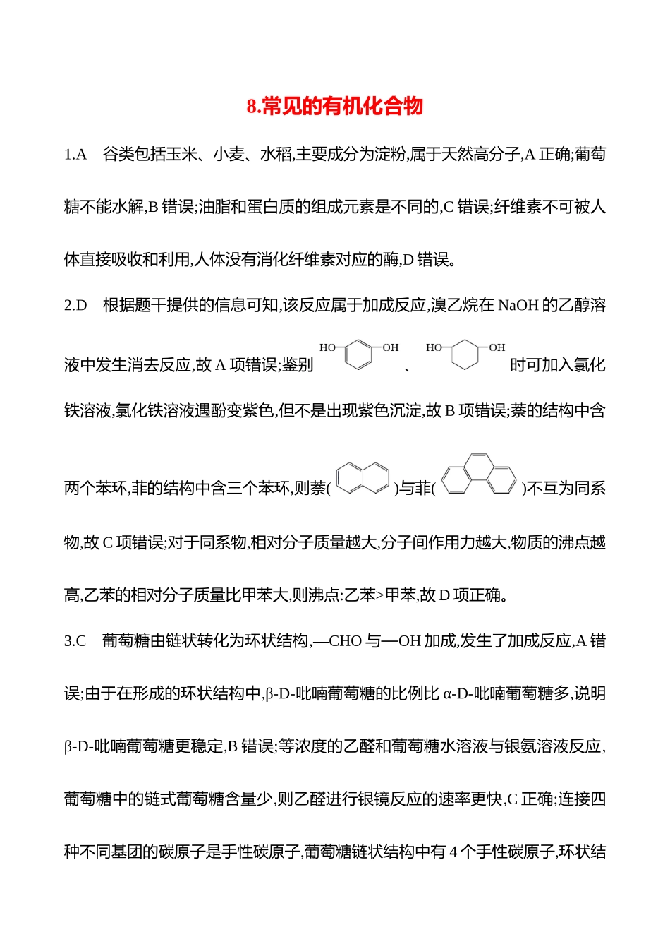 2025高考冲刺考试方法答题技巧预测化学-8.常见的有机化合物答案解析.docx_第1页