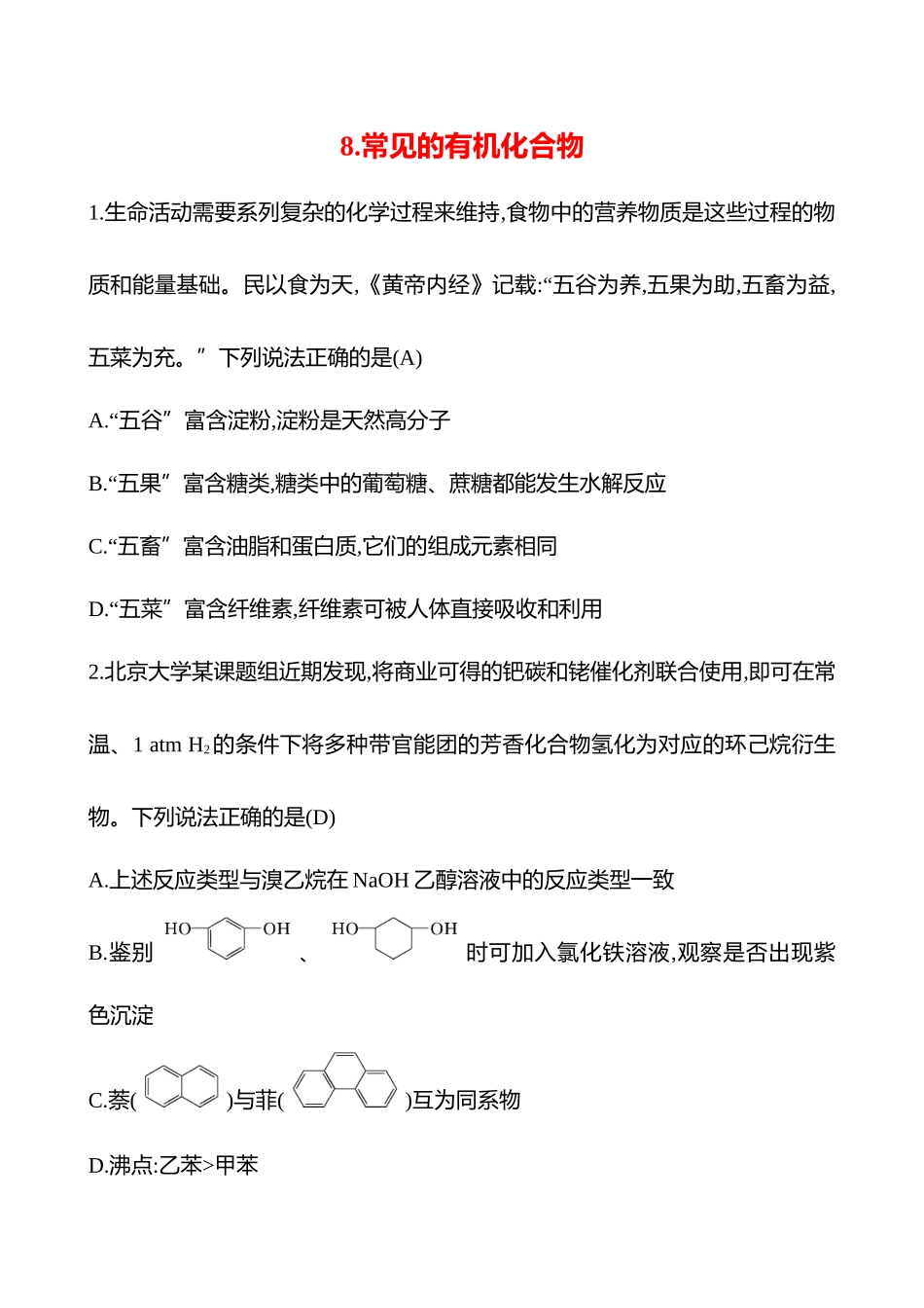 2025高考冲刺考试方法答题技巧预测化学-8.常见的有机化合物热点练透.docx_第1页