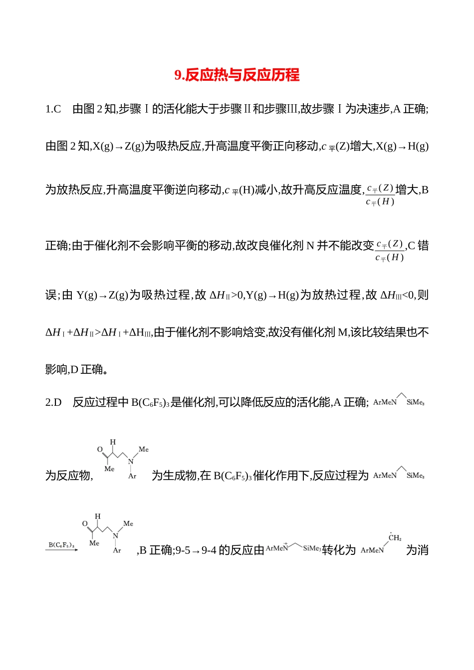 2025高考冲刺考试方法答题技巧预测化学-9.反应热与反应历程答案解析.docx_第1页