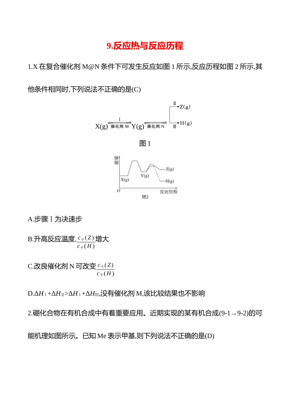 2025高考冲刺考试方法答题技巧预测化学-9.反应热与反应历程热点练透.docx_第1页