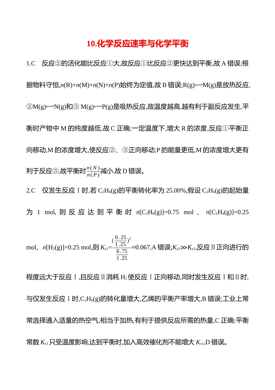 2025高考冲刺考试方法答题技巧预测化学-10.化学反应速率与化学平衡答案解析.docx_第1页