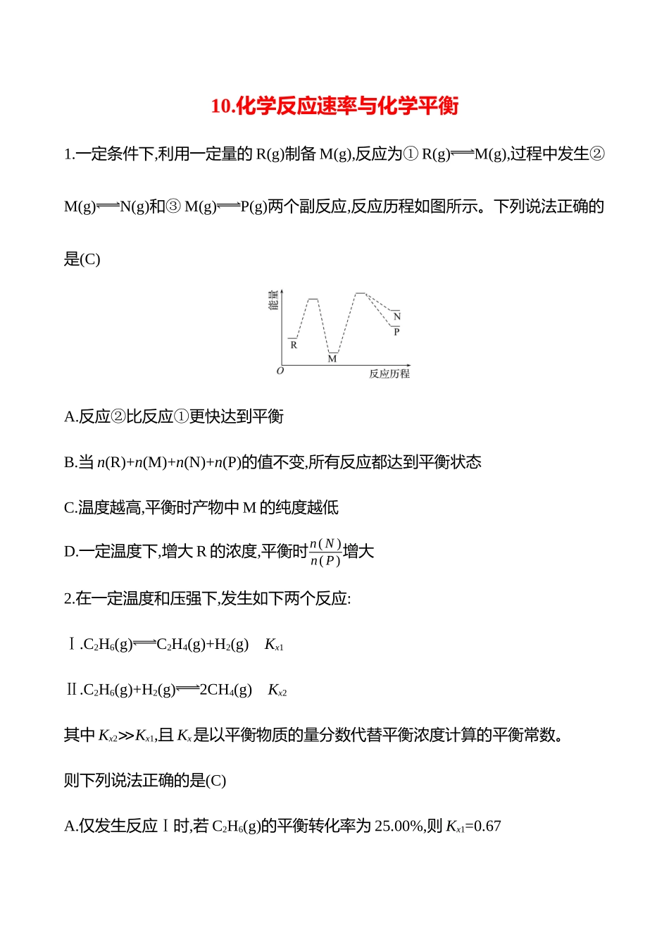 2025高考冲刺考试方法答题技巧预测化学-10.化学反应速率与化学平衡热点练透.docx_第1页