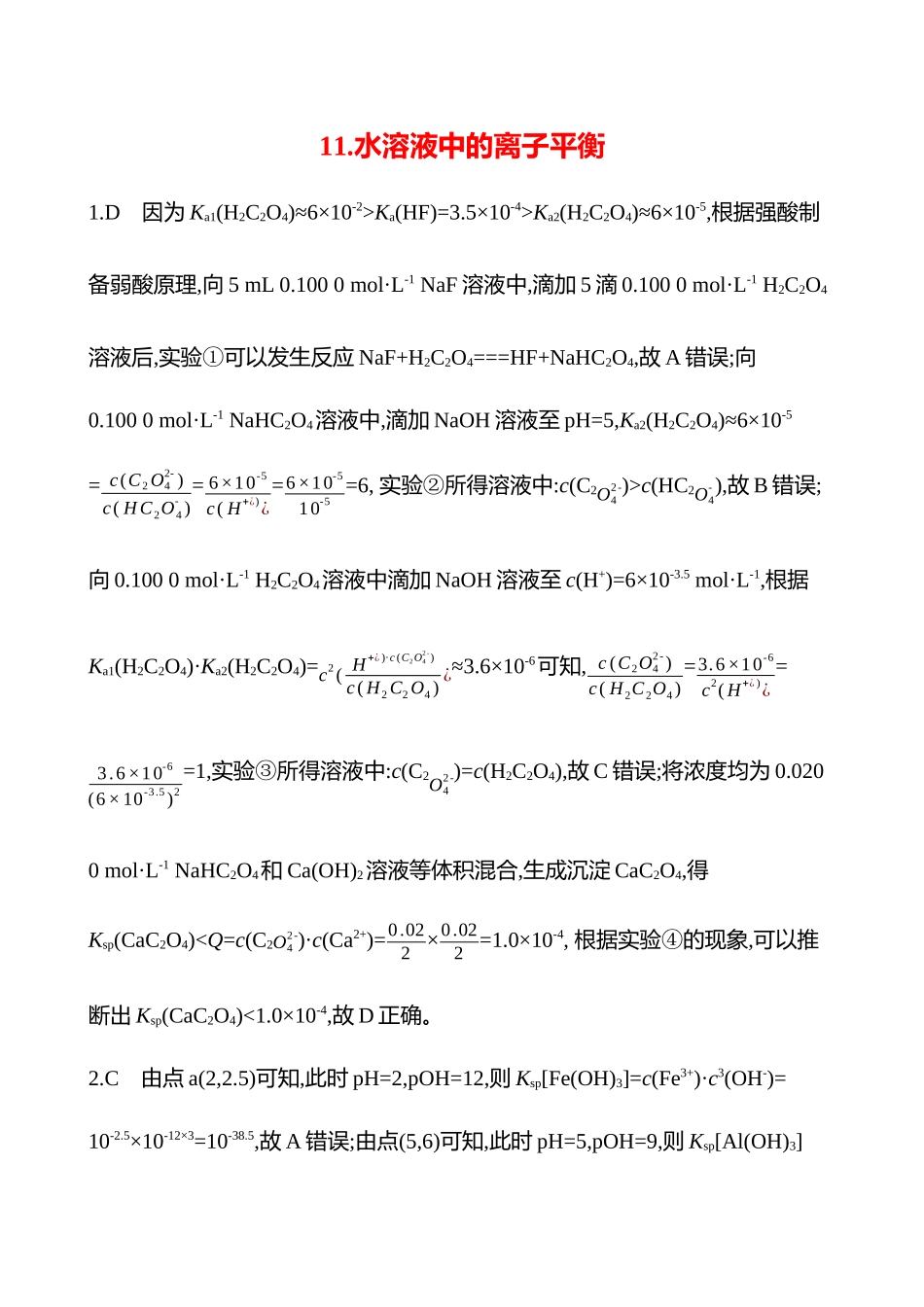 2025高考冲刺考试方法答题技巧预测化学-11.水溶液中的离子平衡答案解析.docx_第1页