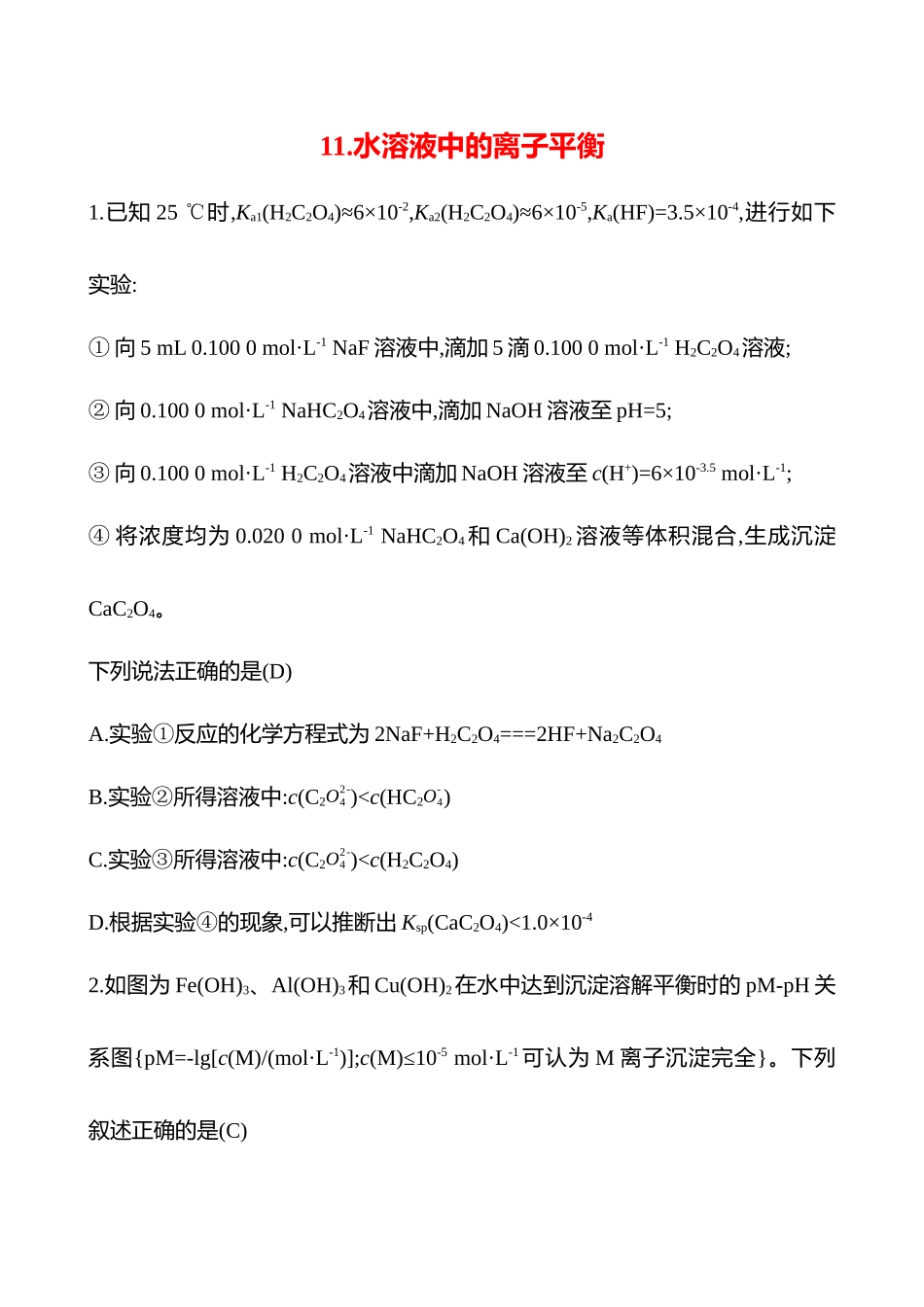 2025高考冲刺考试方法答题技巧预测化学-11.水溶液中的离子平衡热点练透.docx_第1页