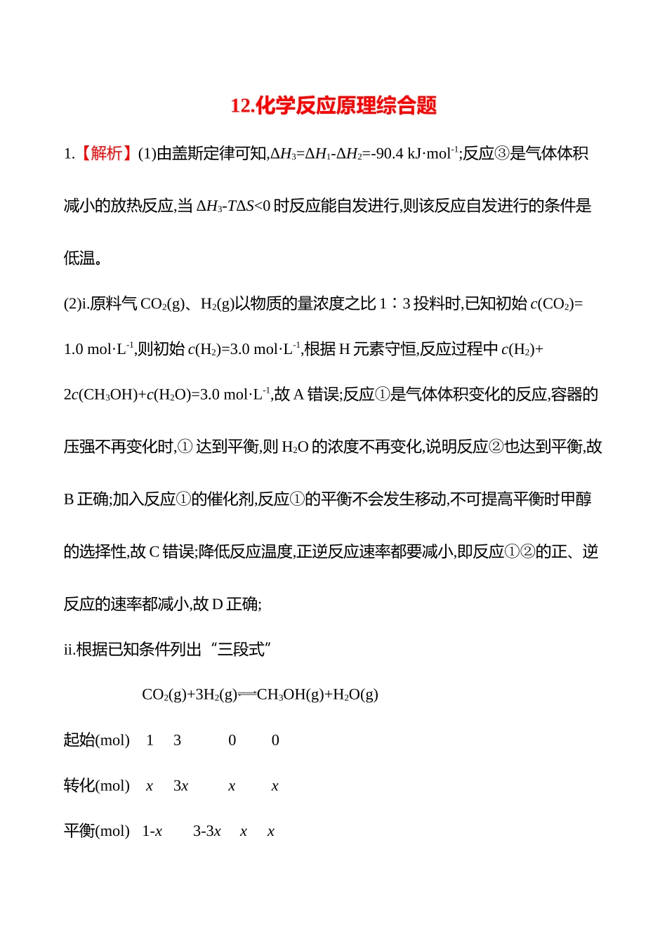 2025高考冲刺考试方法答题技巧预测化学-12.化学反应原理综合题答案解析.docx_第1页
