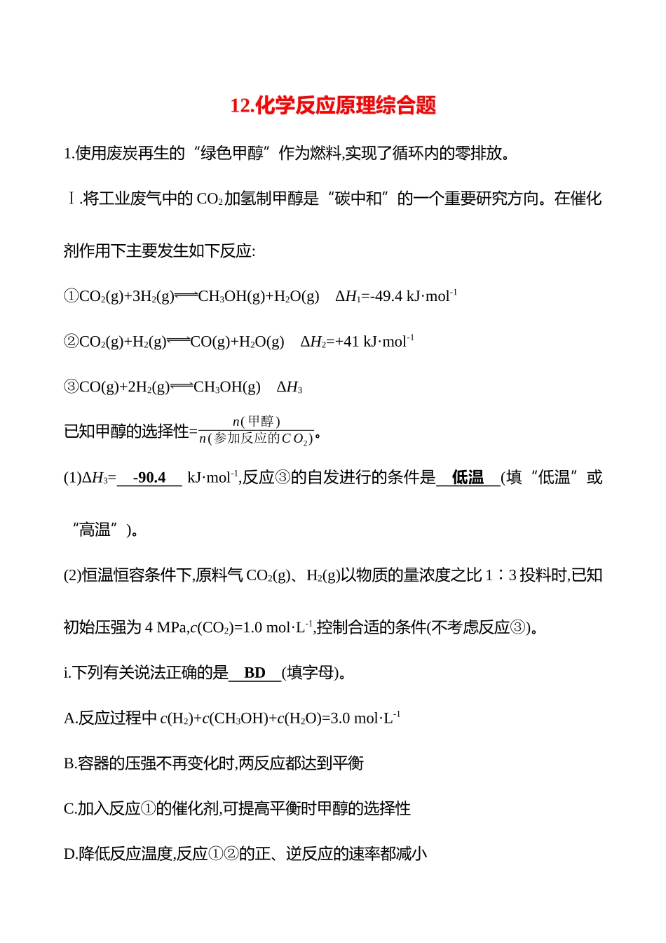 2025高考冲刺考试方法答题技巧预测化学-12.化学反应原理综合题热点练透.docx_第1页