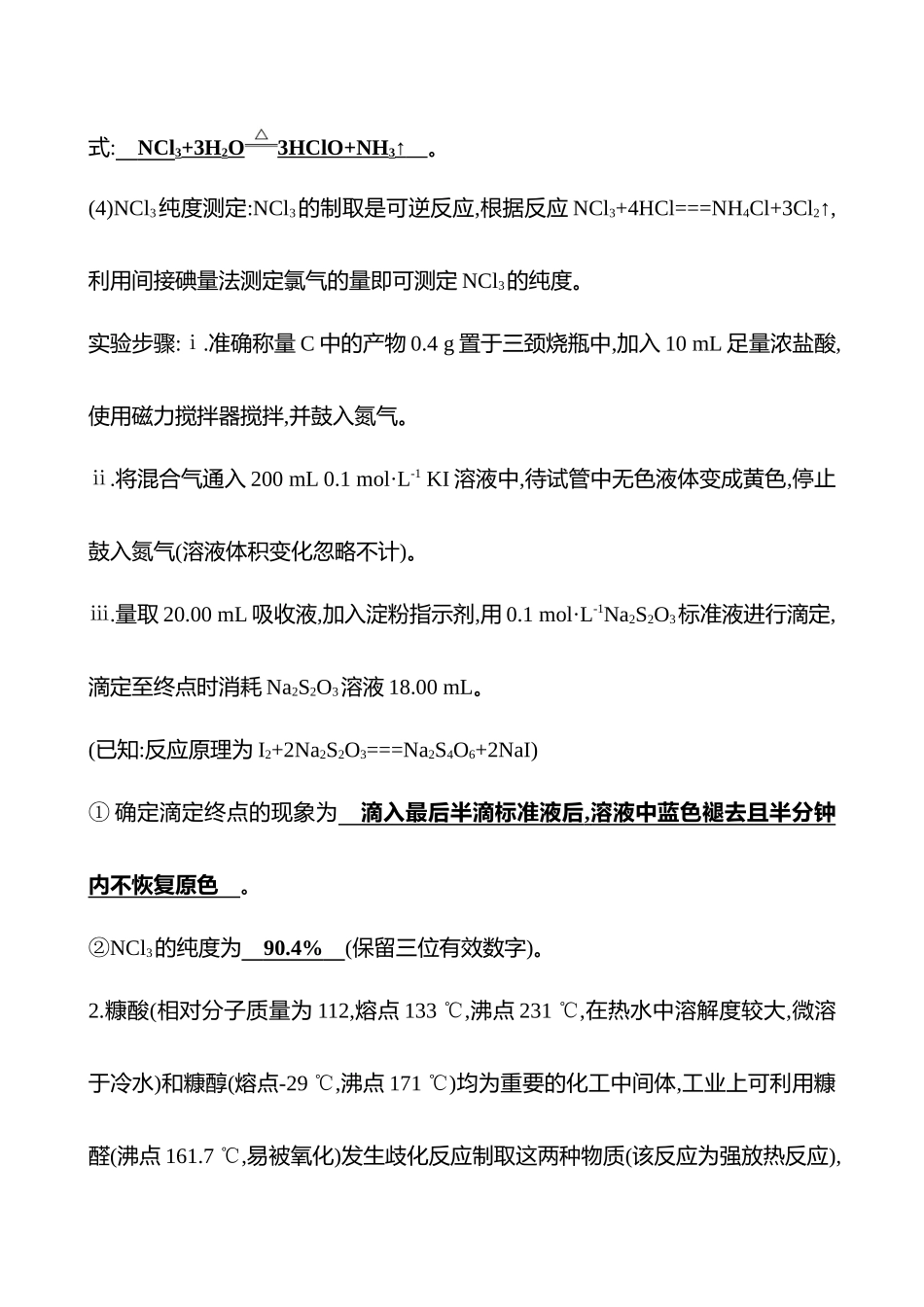 2025高考冲刺考试方法答题技巧预测化学-13.化学实验综合题热点练透.docx_第2页